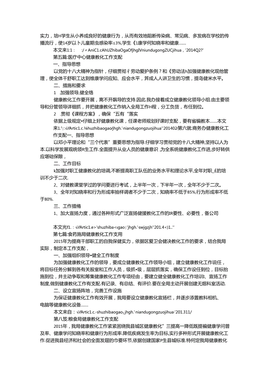 健康教育工作计划专题12篇.docx_第3页