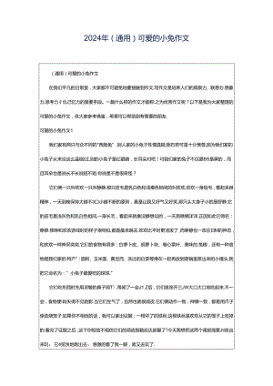 2024年（通用）可爱的小兔作文.docx