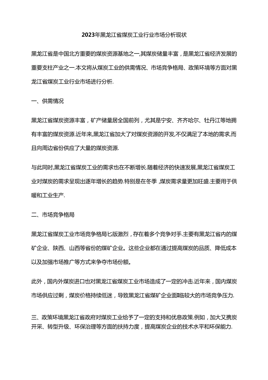 2023年黑龙江省煤炭工业行业市场分析现状.docx_第1页