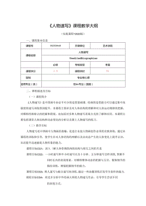 0823S04018-人物速写-2023课程教版培养方案课程教学大纲.docx