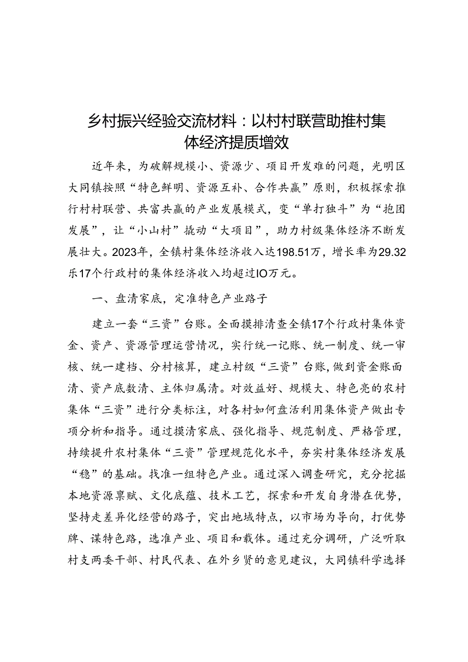 乡村振兴经验交流材料：以村村联营助推村集体经济提质增效&基层审计机关开展专项审计调查的几点思考.docx_第1页