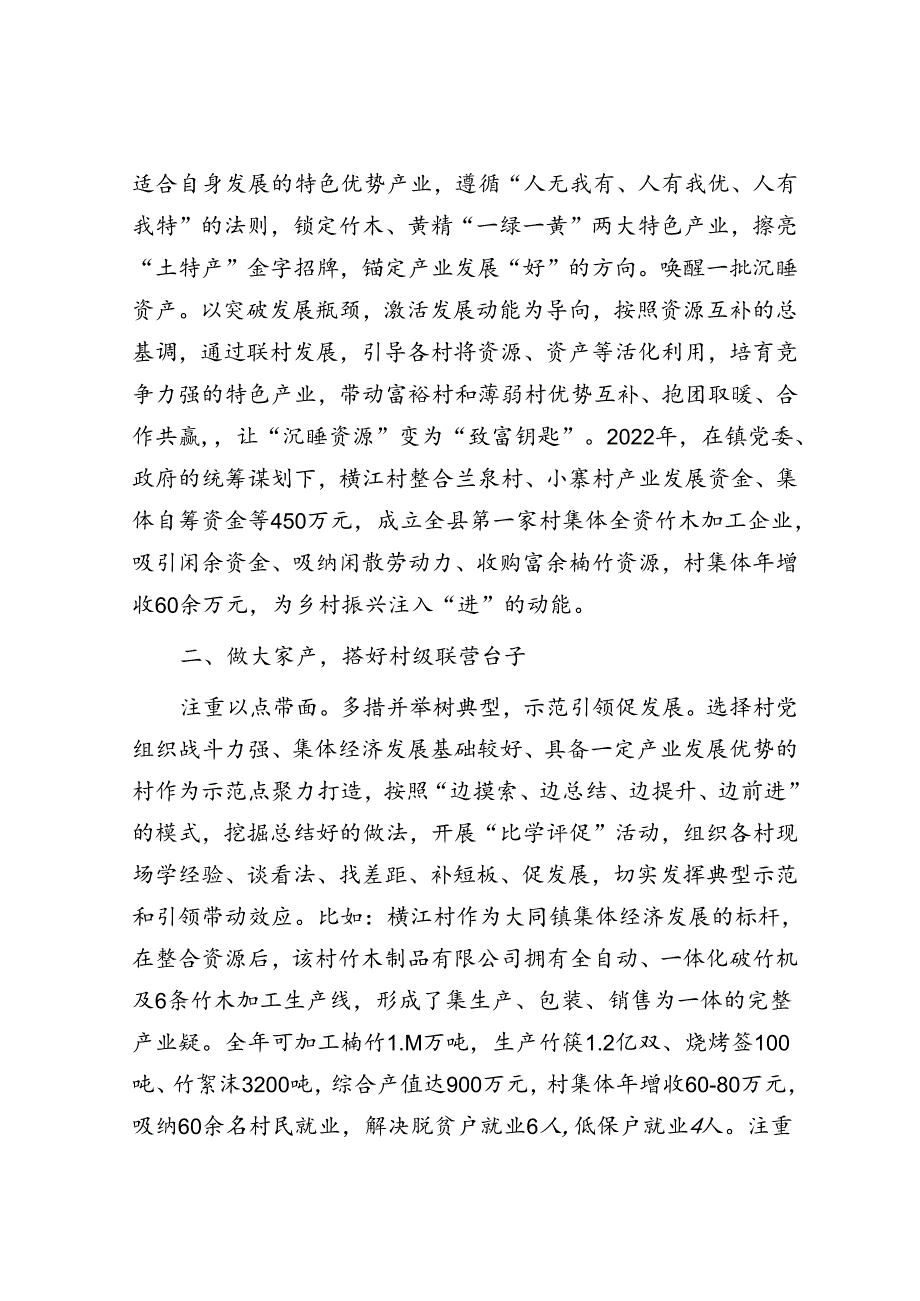 乡村振兴经验交流材料：以村村联营助推村集体经济提质增效&基层审计机关开展专项审计调查的几点思考.docx_第2页