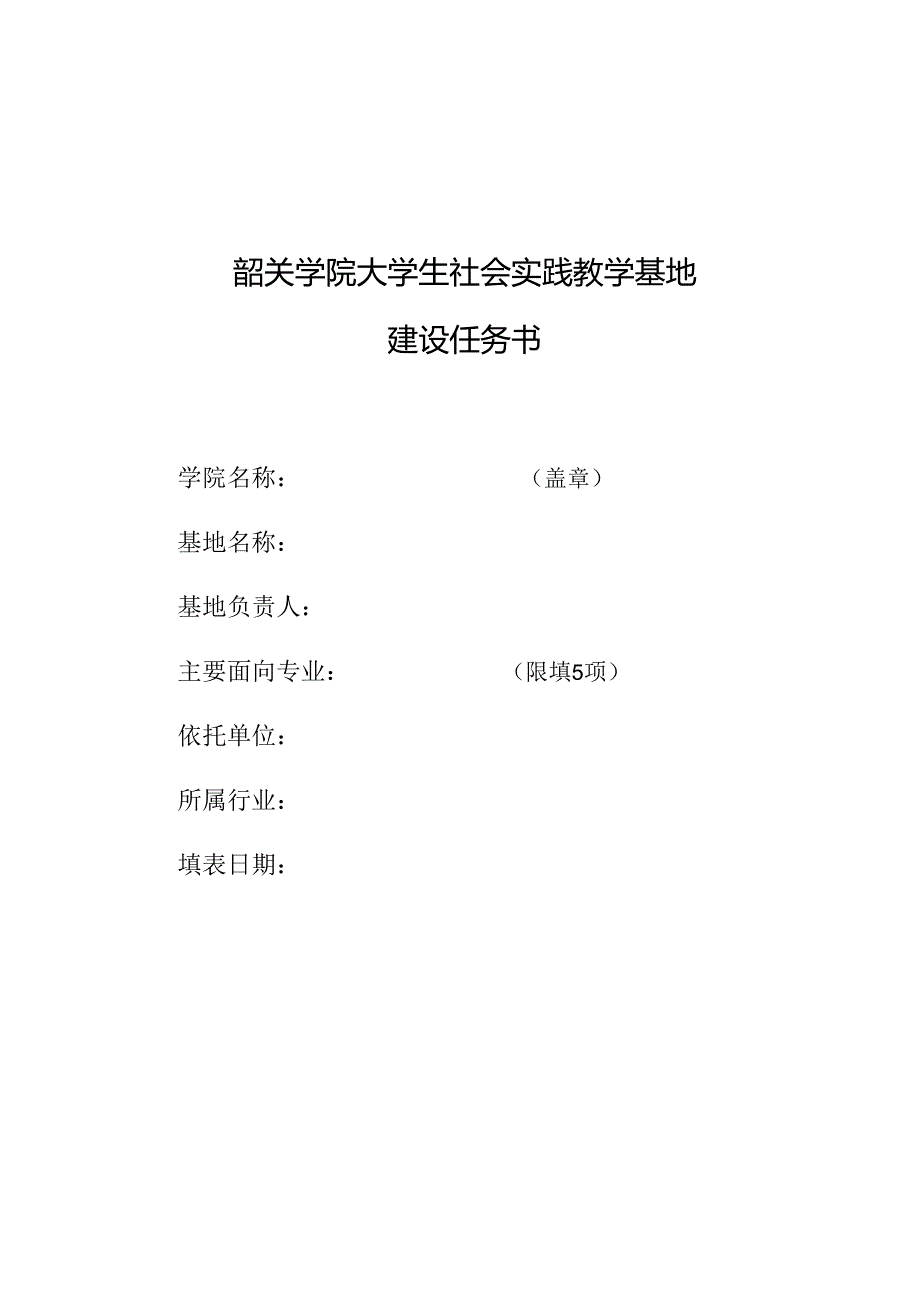 4.韶关学院大学生社会实践教学基地建设任务书.docx_第1页