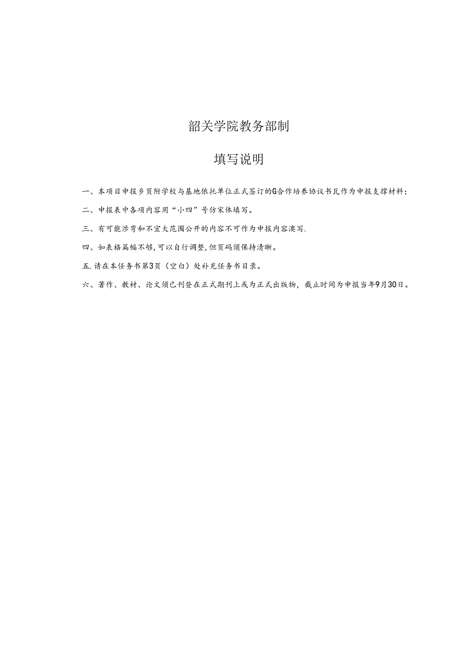 4.韶关学院大学生社会实践教学基地建设任务书.docx_第2页