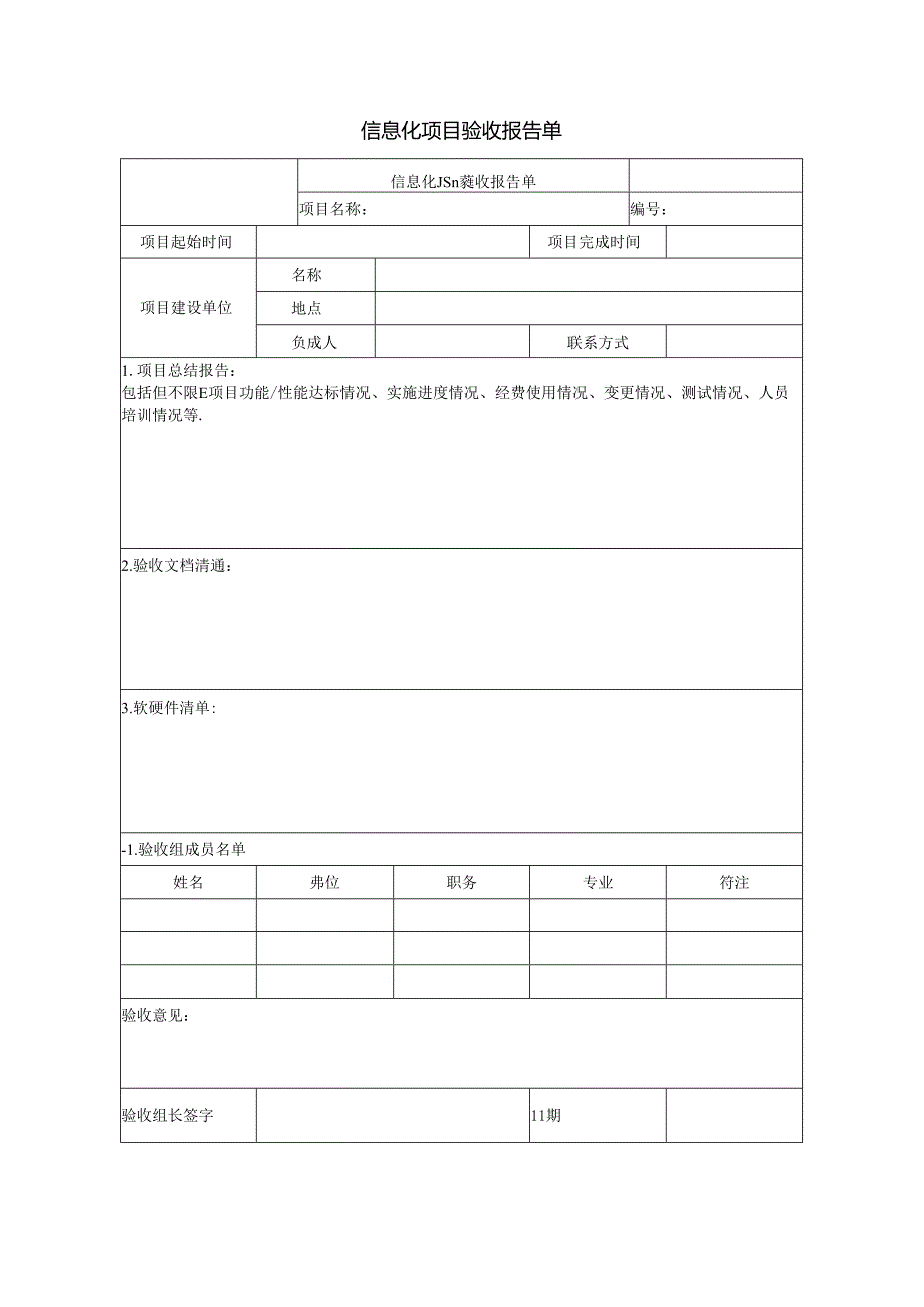 信息化项目验收报告单.docx_第1页