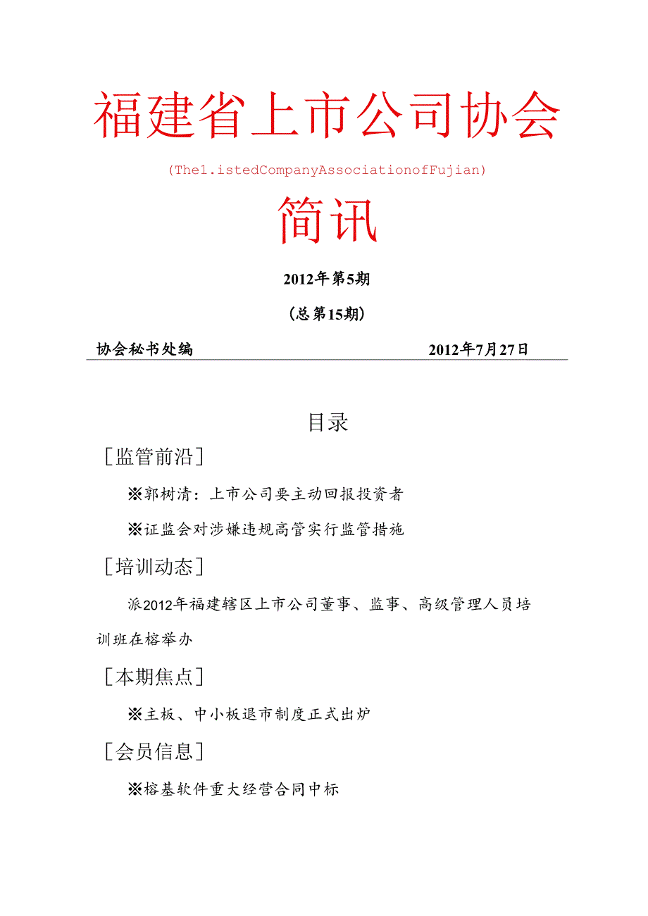 会员风采-福建上公司协会.docx_第1页