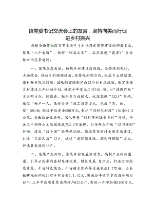 乡镇党委书记交流会上的发言：坚持向美而行 促进乡村振兴.docx