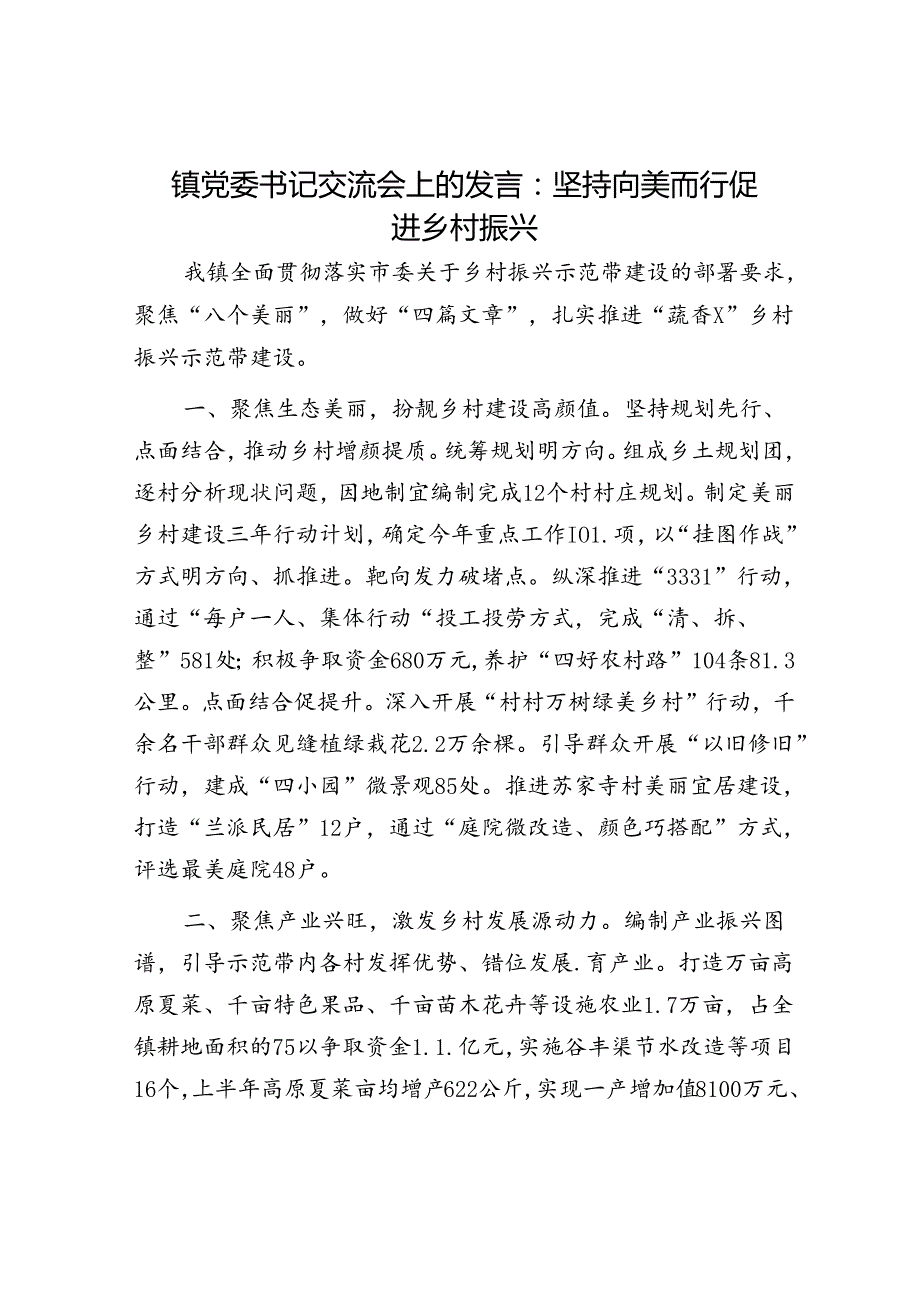 乡镇党委书记交流会上的发言：坚持向美而行 促进乡村振兴.docx_第1页