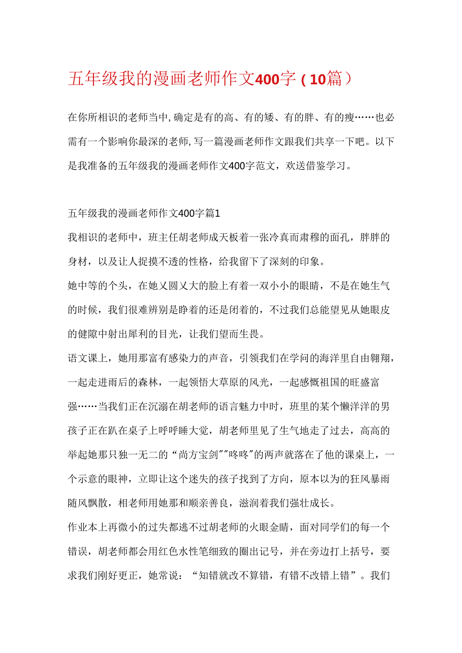 五年级我的漫画老师作文400字（10篇）.docx_第1页