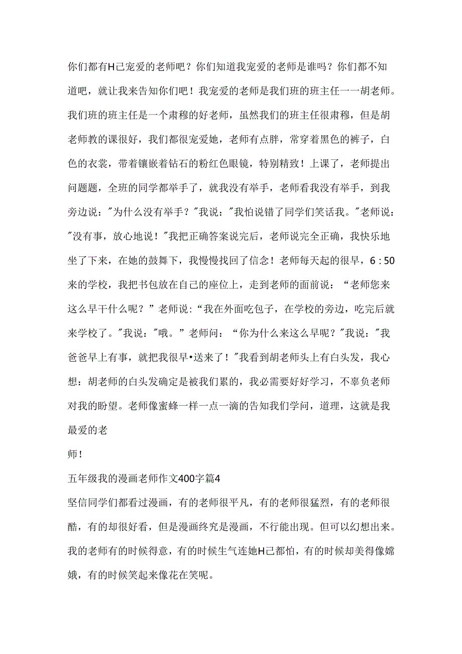 五年级我的漫画老师作文400字（10篇）.docx_第3页