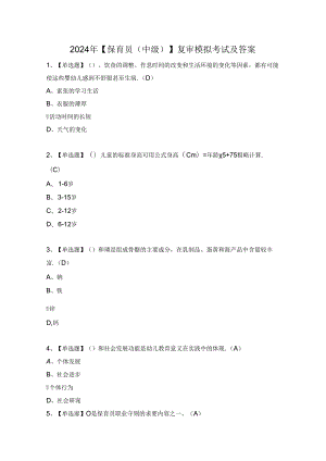 2024年【保育员（中级）】复审模拟考试及答案.docx