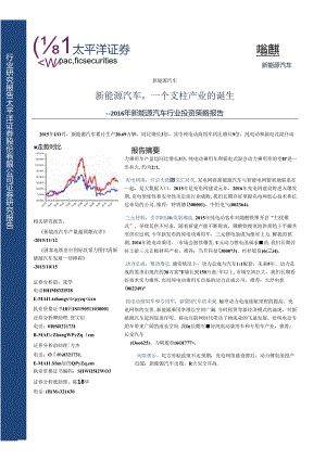 20151214-太平洋证-新能源汽车 ：新能源汽车一个支柱产业的诞生.docx