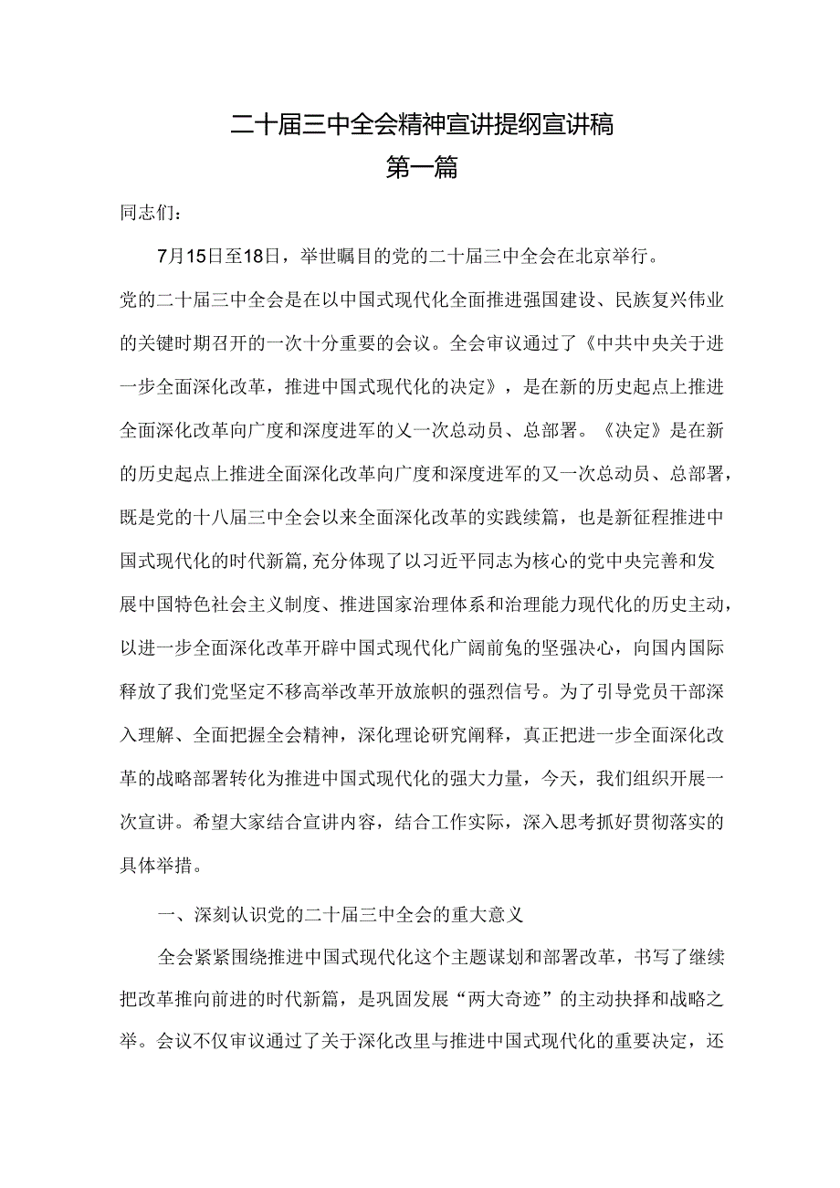 3篇二十届三中全会精神宣讲提纲宣讲稿.docx_第1页