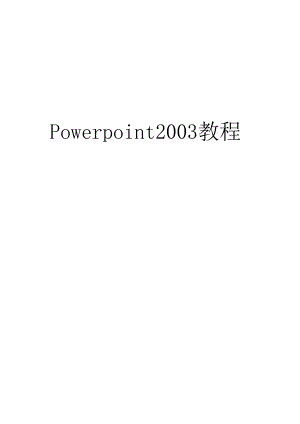 Powerpoint2003教程.docx