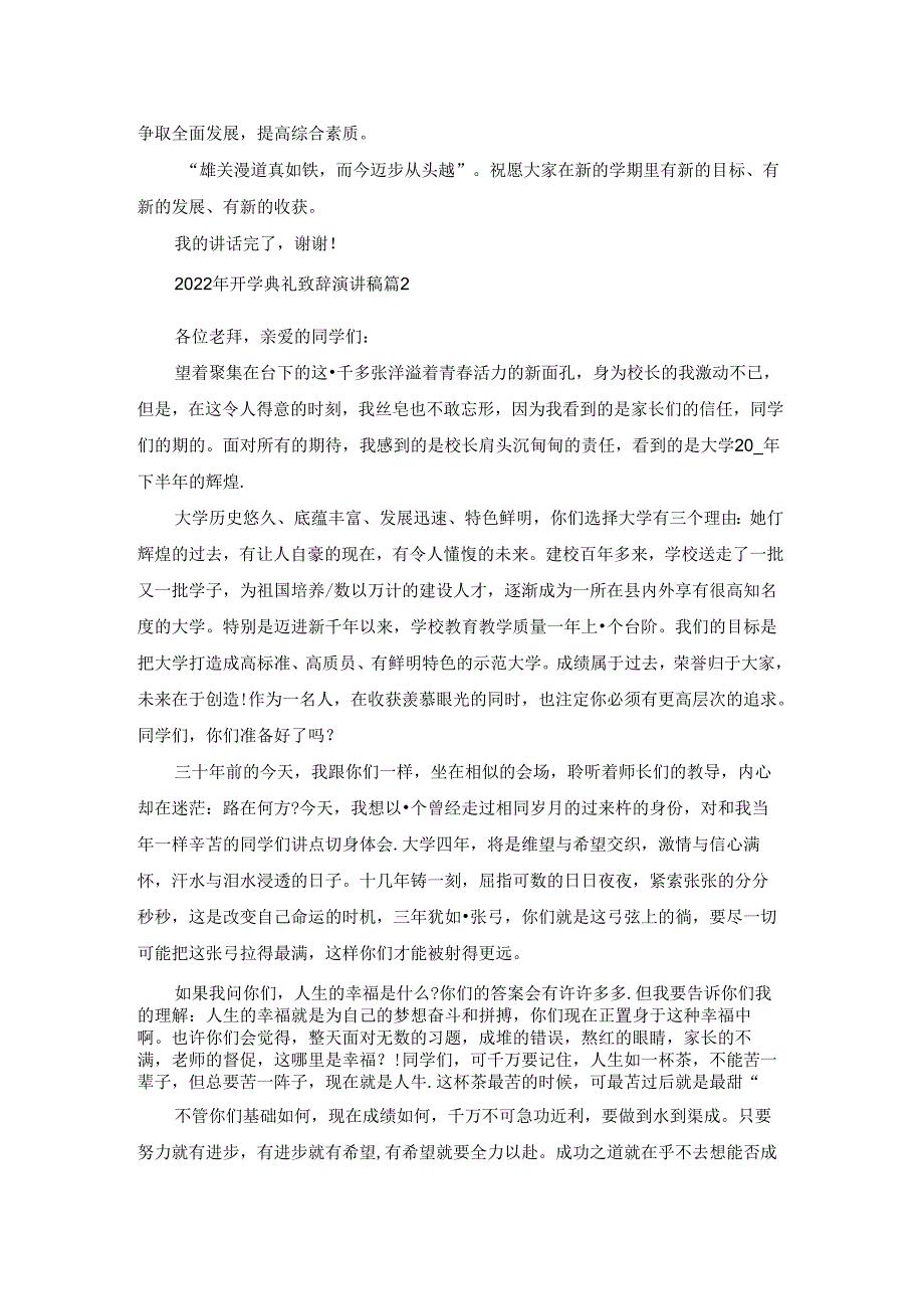 2022年开学典礼致辞演讲稿5篇.docx_第2页