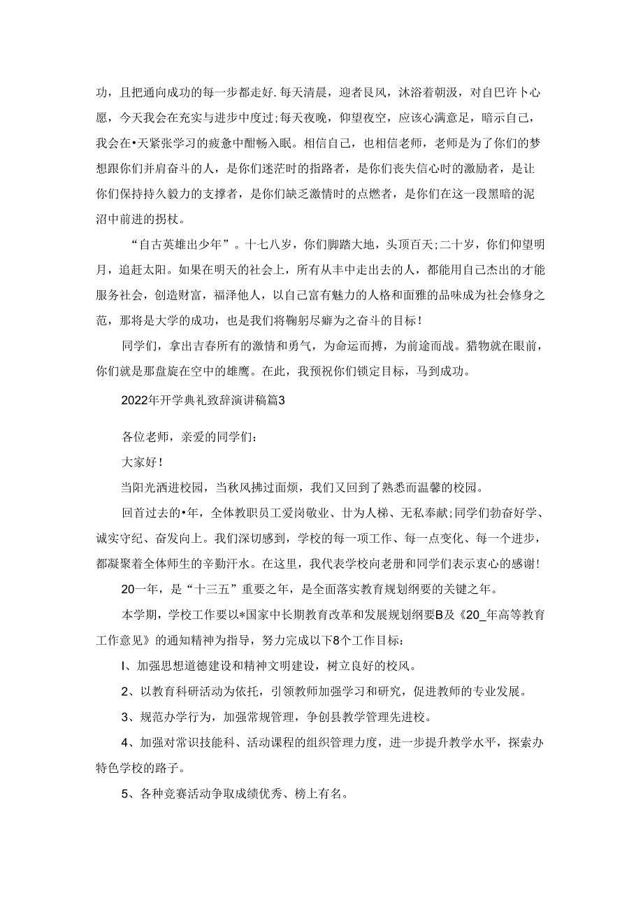 2022年开学典礼致辞演讲稿5篇.docx_第3页