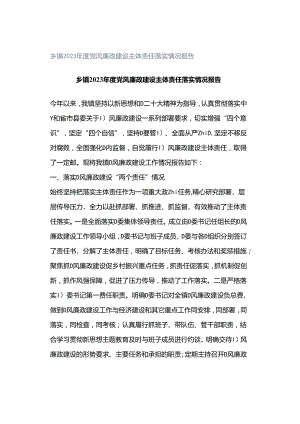 乡镇2023年度党风廉政建设主体责任落实情况报告.docx