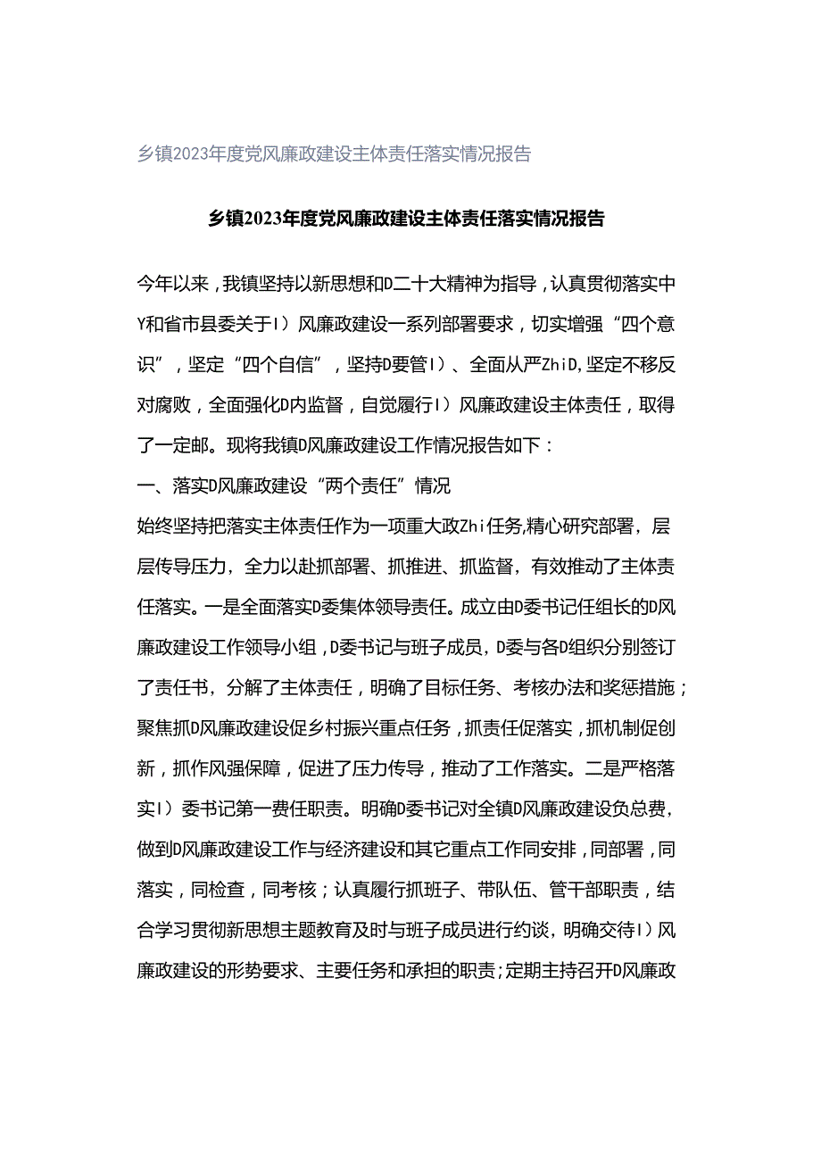 乡镇2023年度党风廉政建设主体责任落实情况报告.docx_第1页