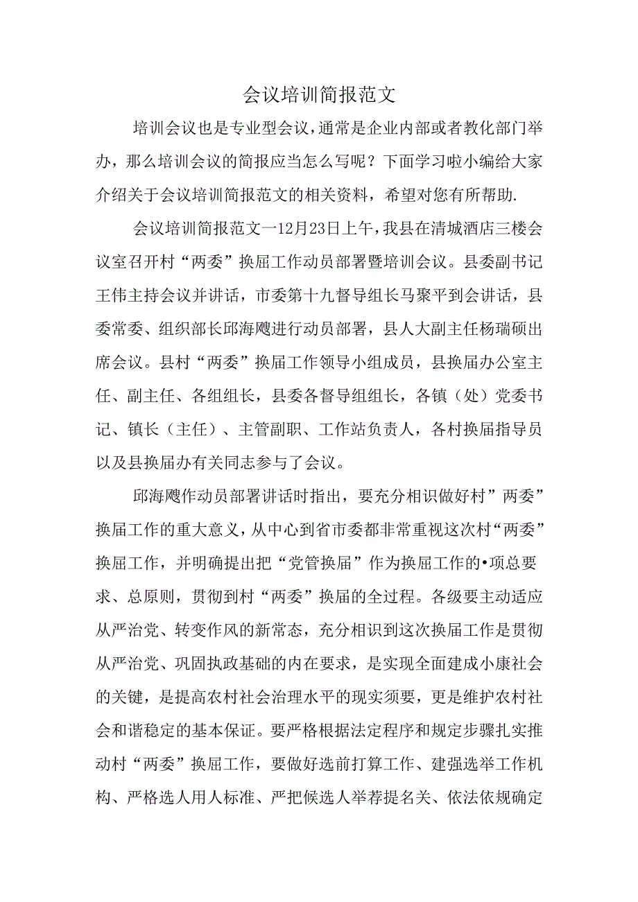 会议培训简报.docx_第1页