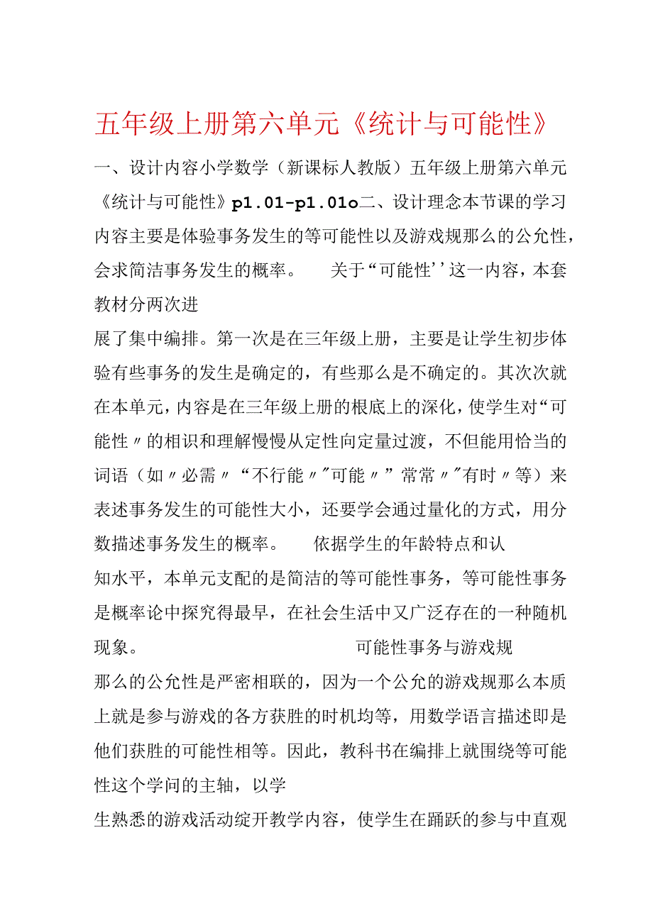 五年级上册第六单元《统计与可能性》.docx_第1页