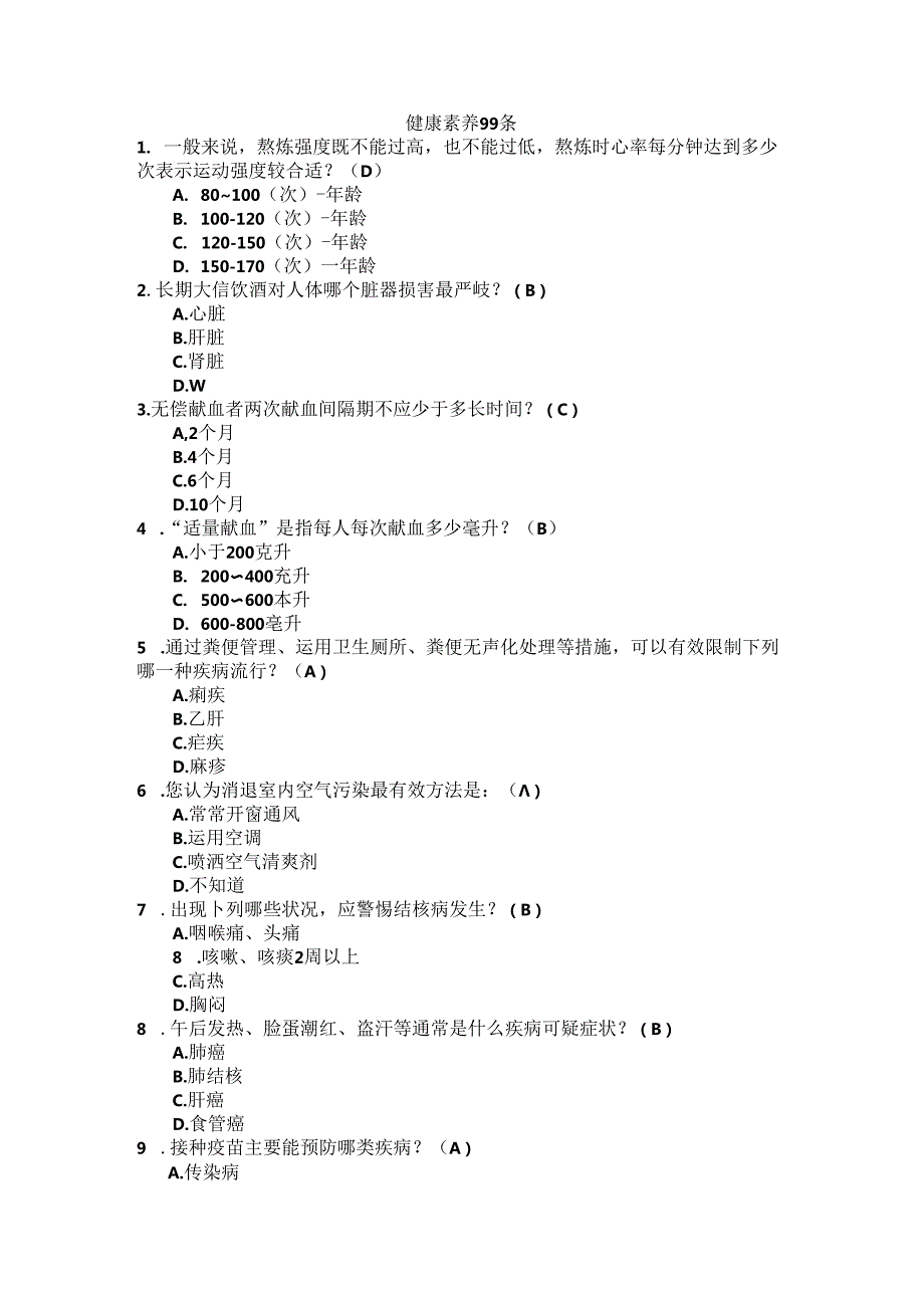 健康素养测试题库.docx_第1页