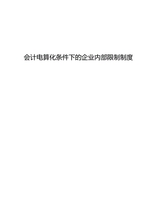 会计电算化条件下的企业内部控制制度.docx