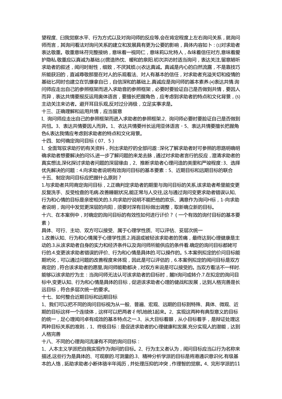 二级三级心理咨询师题库小抄大全.docx_第3页