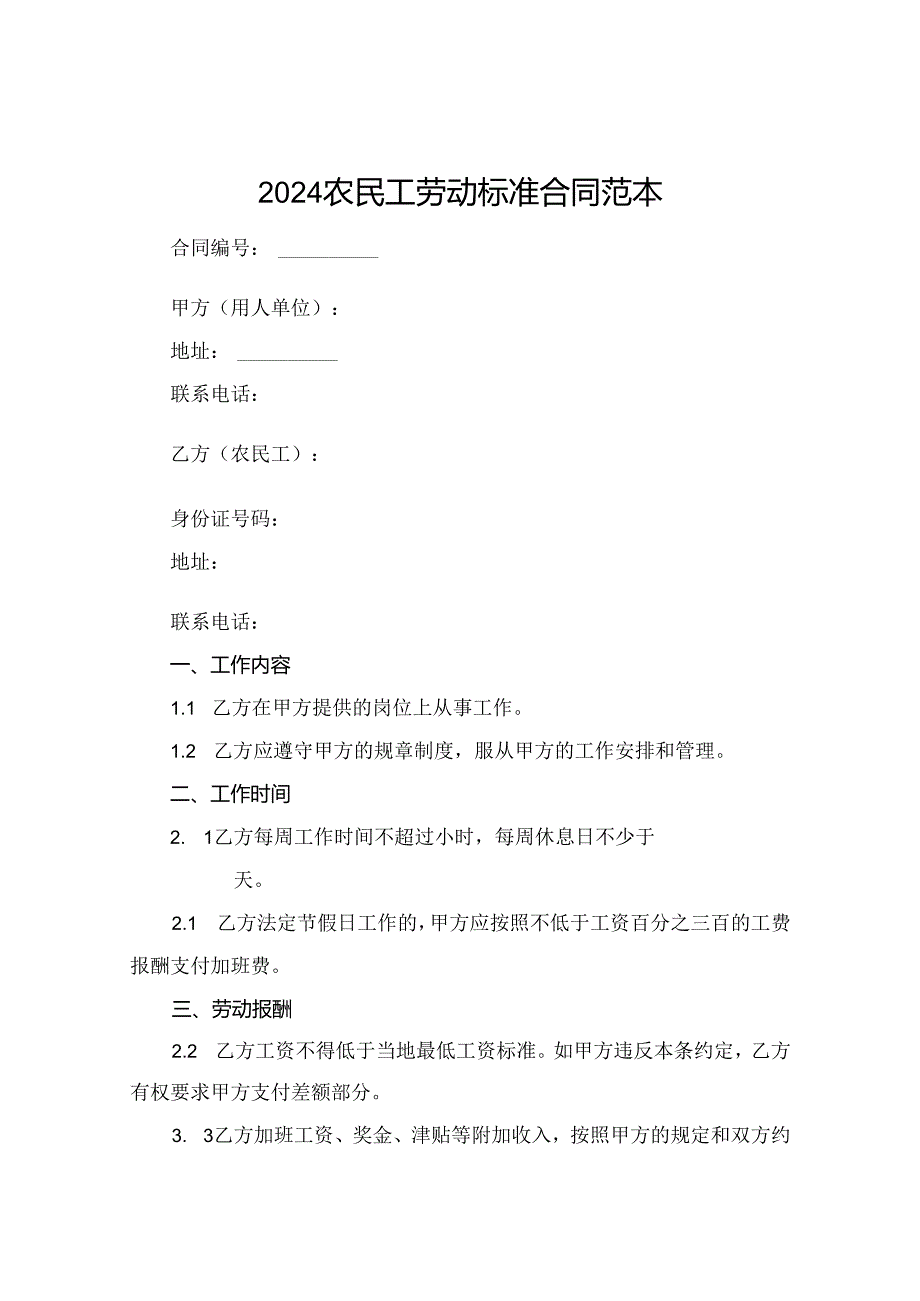 2024农民工劳动标准合同范本.docx_第1页