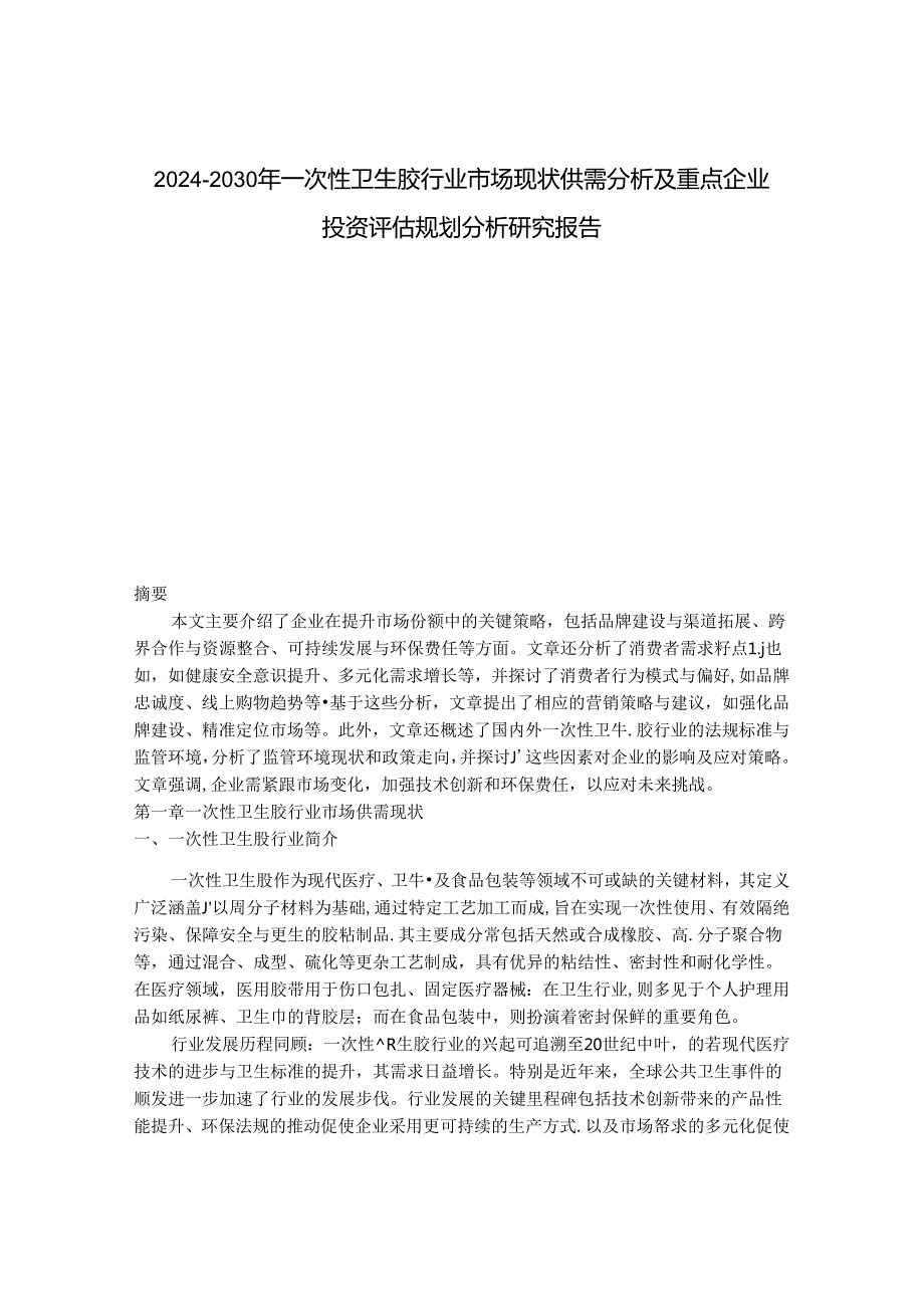 2024-2030年一次性卫生胶行业市场现状供需分析及重点企业投资评估规划分析研究报告.docx_第1页