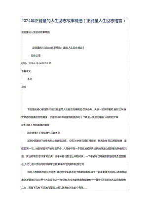 2024年正能量的人生励志故事精选（正能量人生励志格言）.docx