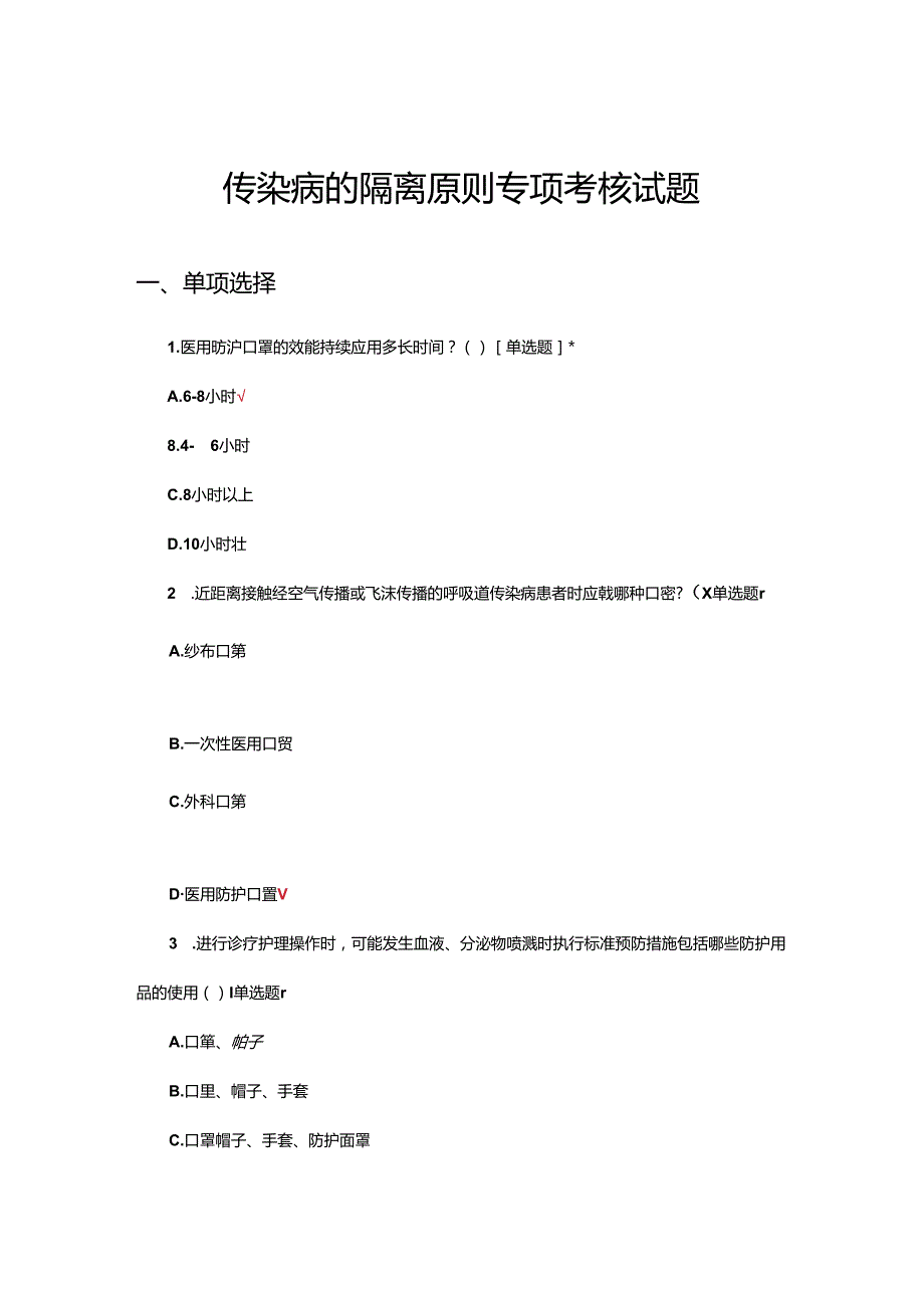 传染病的隔离原则专项考核试题.docx_第1页