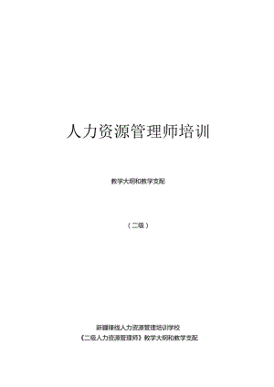 二级人力资源管理师教学计划及大纲.docx