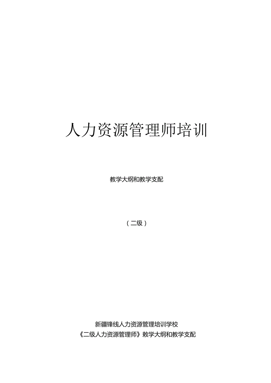 二级人力资源管理师教学计划及大纲.docx_第1页