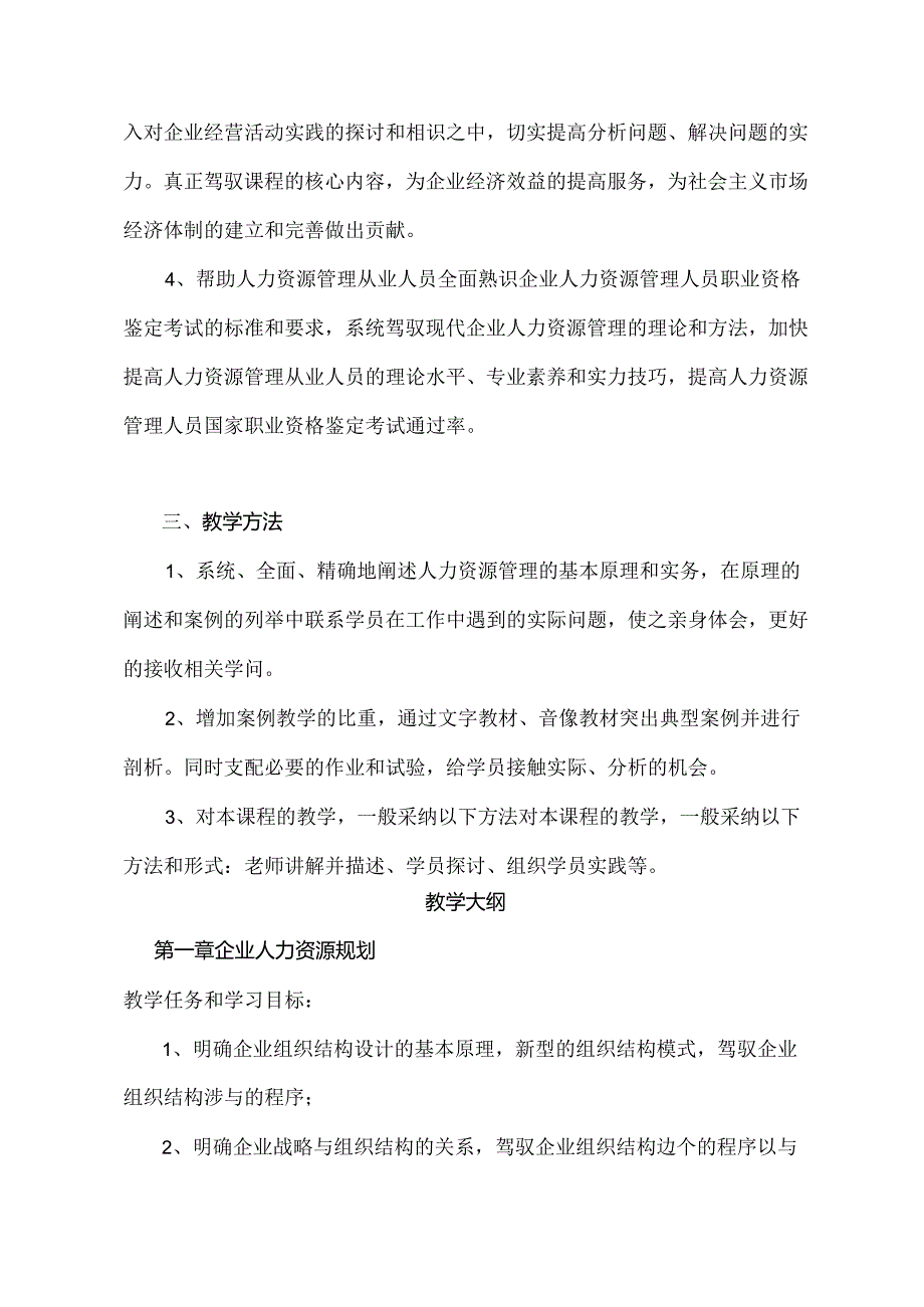 二级人力资源管理师教学计划及大纲.docx_第3页