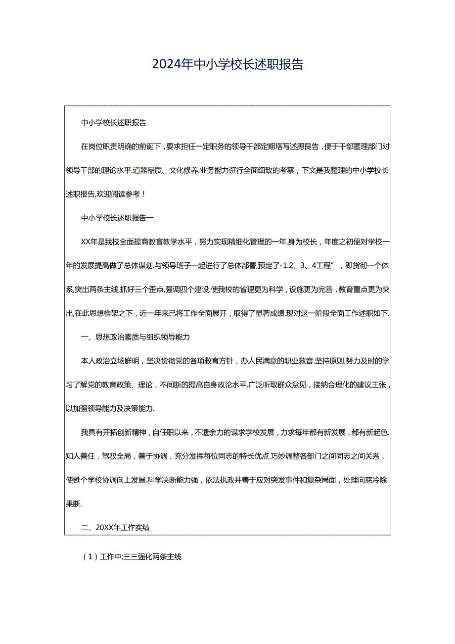 2024年中小学校长述职报告.docx_第1页