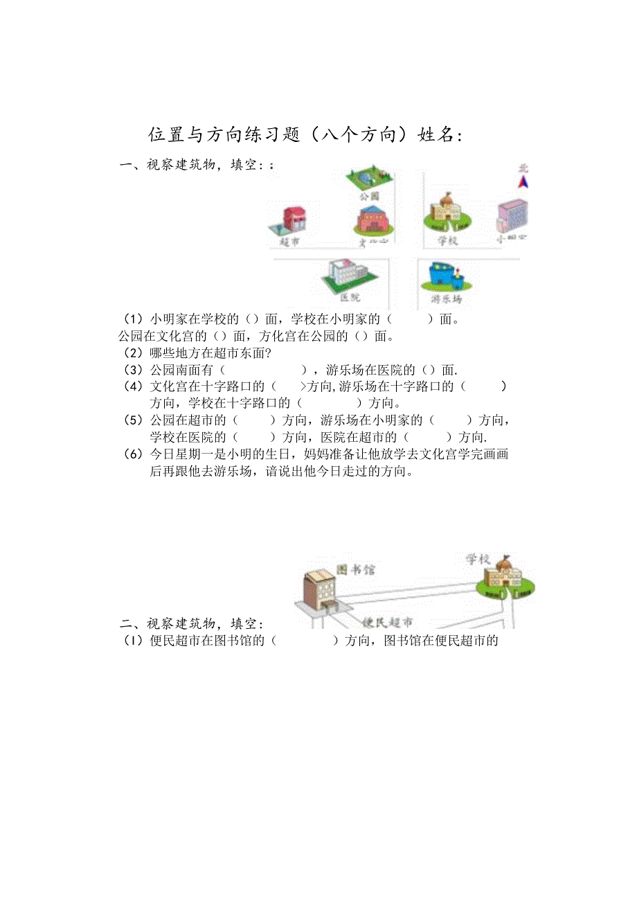 位置与方向(八个方向练习题).docx_第1页