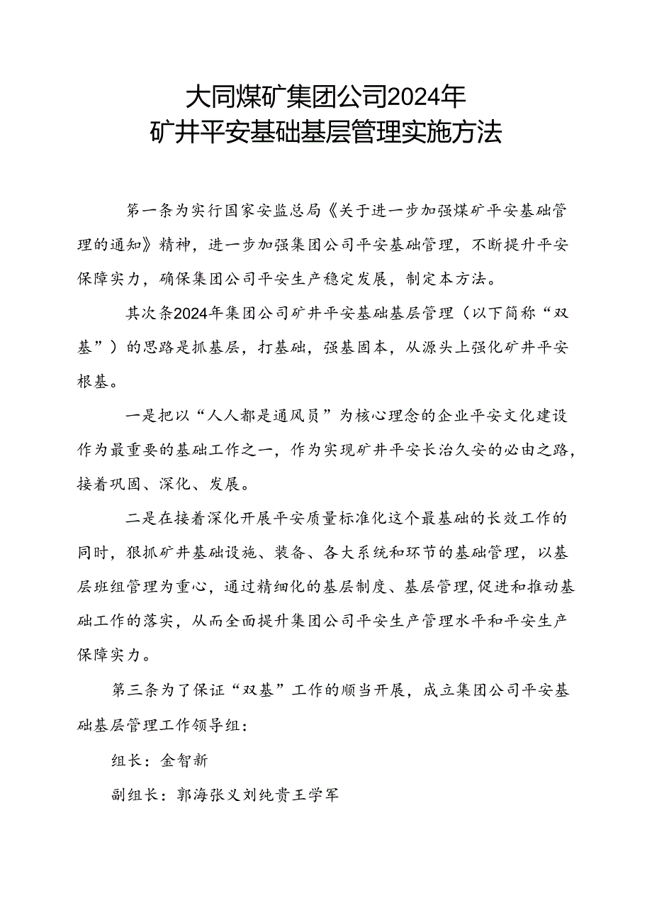 2024年大同煤矿集团公司矿井安全基础基层管理实施办法(定稿).docx_第1页