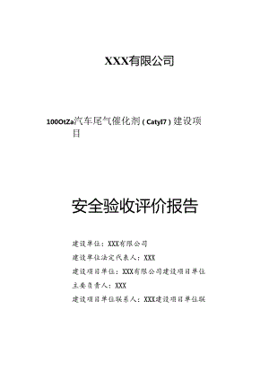 1000ta汽车尾气催化剂(Caty17)建设项目安全验收评价报告.docx