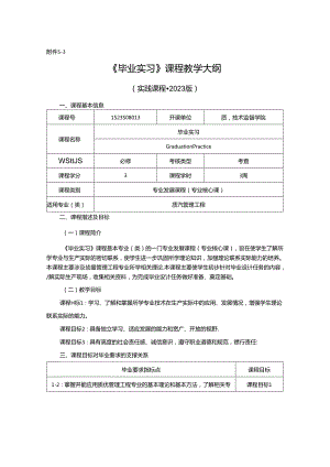 1523S08013-毕业实习-2023版人才培养方案课程教学大纲.docx