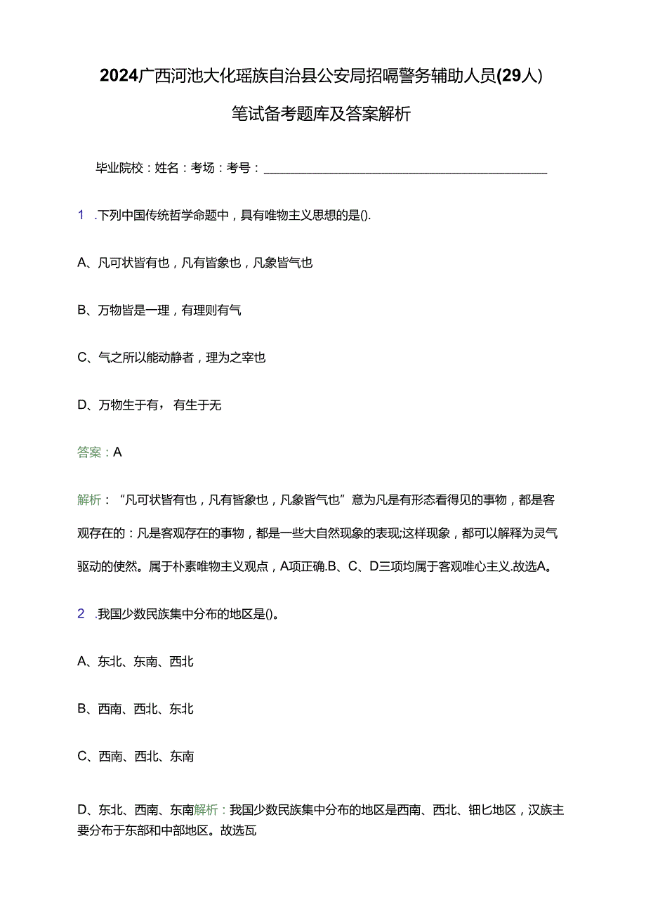 2024广西河池大化瑶族自治县公安局招聘警务辅助人员（29人）笔试备考题库及答案解析.docx_第1页