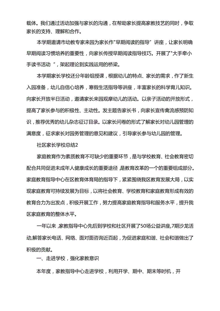 2021社区家长学校总结.docx_第2页