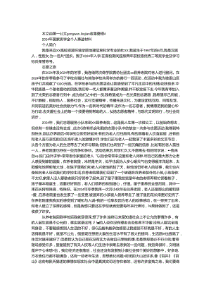 2024年国家奖学金个人事迹材料.docx