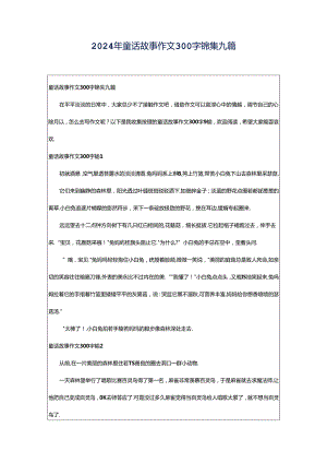 2024年童话故事作文300字锦集九篇.docx