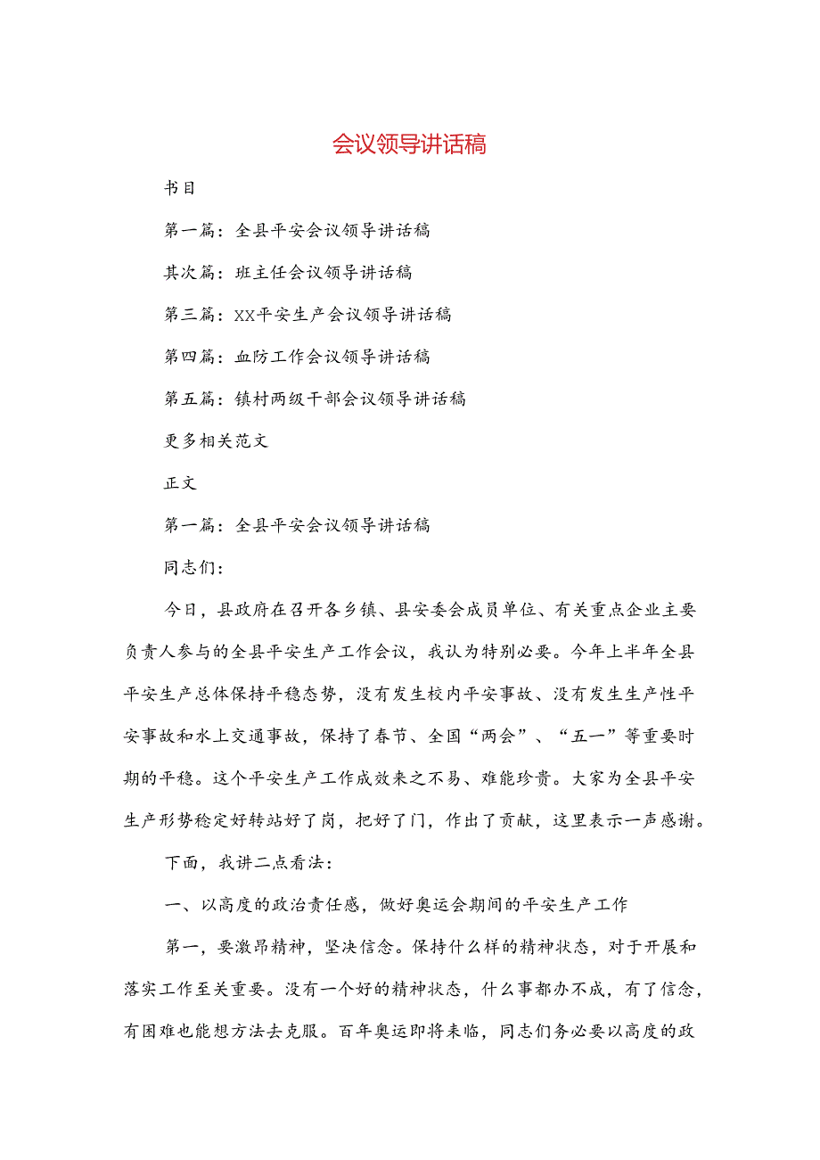 会议-领导讲话稿与会议主持人主持好商务会议的技巧汇编.docx_第1页