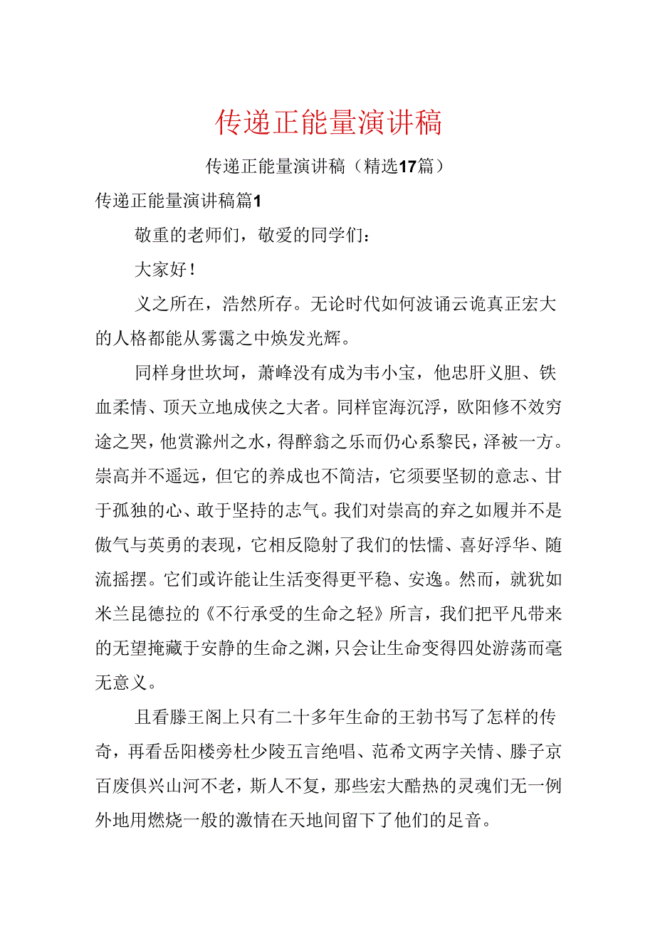 传递正能量演讲稿.docx_第1页