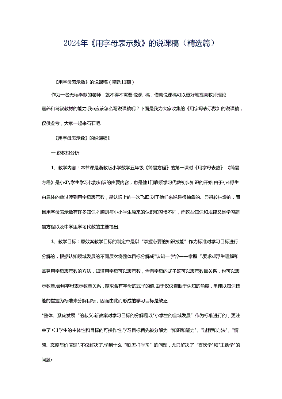 2024年《用字母表示数》的说课稿（精选篇）.docx_第1页