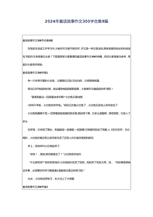 2024年童话故事作文300字合集9篇.docx