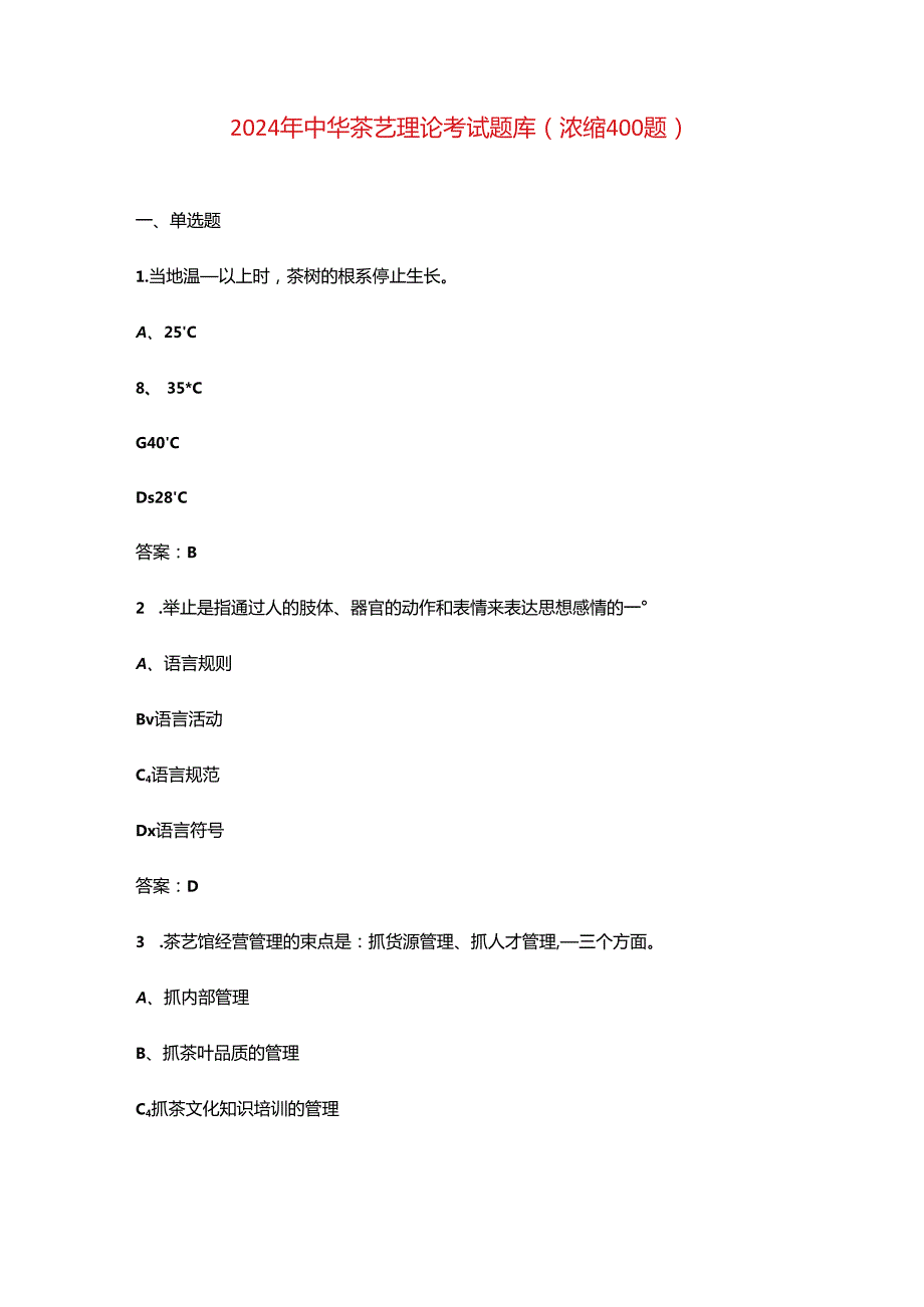 2024年中华茶艺理论考试题库（浓缩400题）.docx_第1页