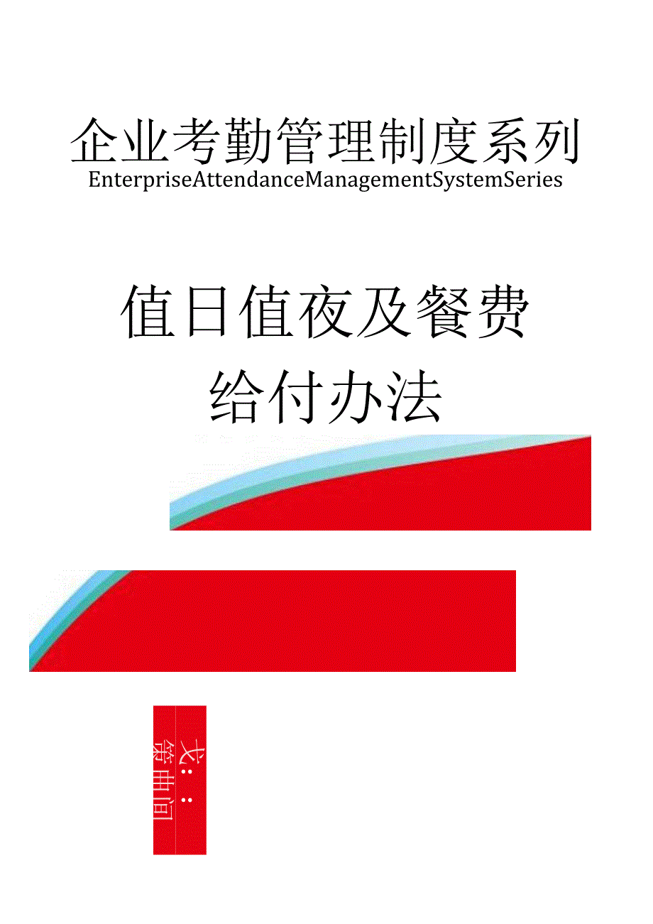 值日值夜及餐费给付办法.docx_第1页