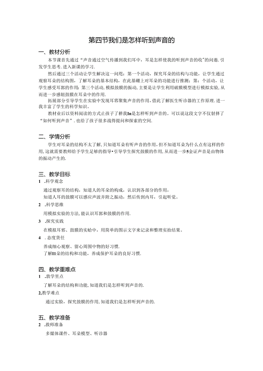 1.4 我们是怎样听到声音的（教学设计）四年级科学上册（教科版）.docx_第1页